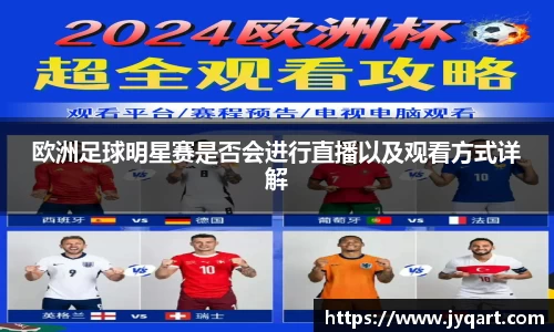 欧洲足球明星赛是否会进行直播以及观看方式详解