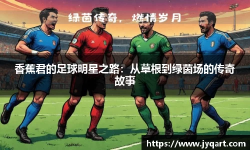 香蕉君的足球明星之路：从草根到绿茵场的传奇故事