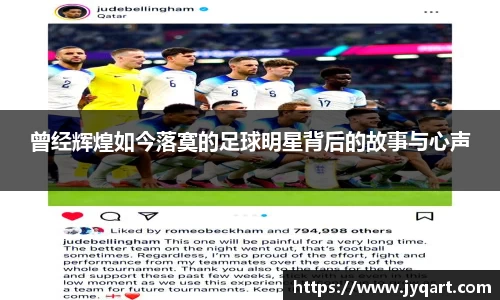 曾经辉煌如今落寞的足球明星背后的故事与心声