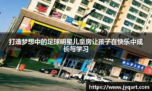 打造梦想中的足球明星儿童房让孩子在快乐中成长与学习