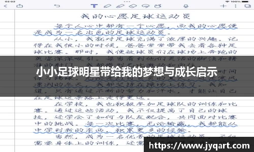 小小足球明星带给我的梦想与成长启示